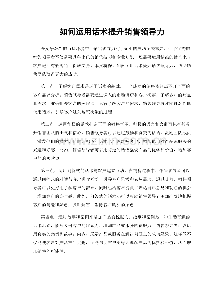 如何运用话术提升销售领导力.docx_第1页