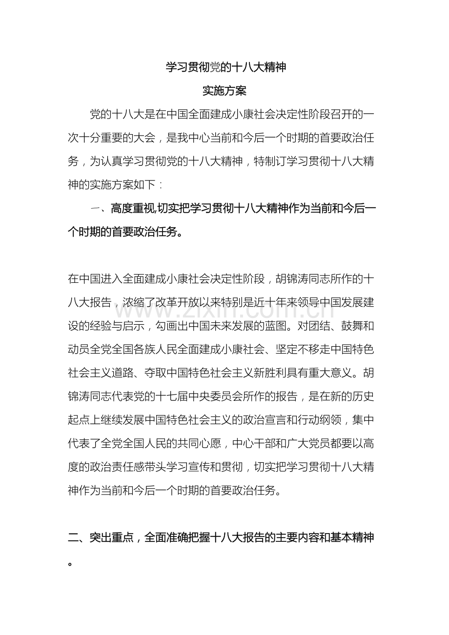 学习十八大实施方案.doc_第2页