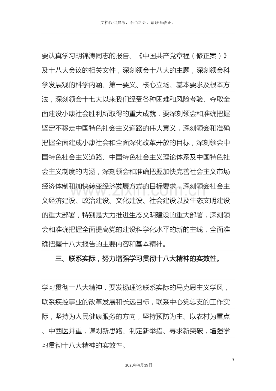 学习十八大实施方案.doc_第3页