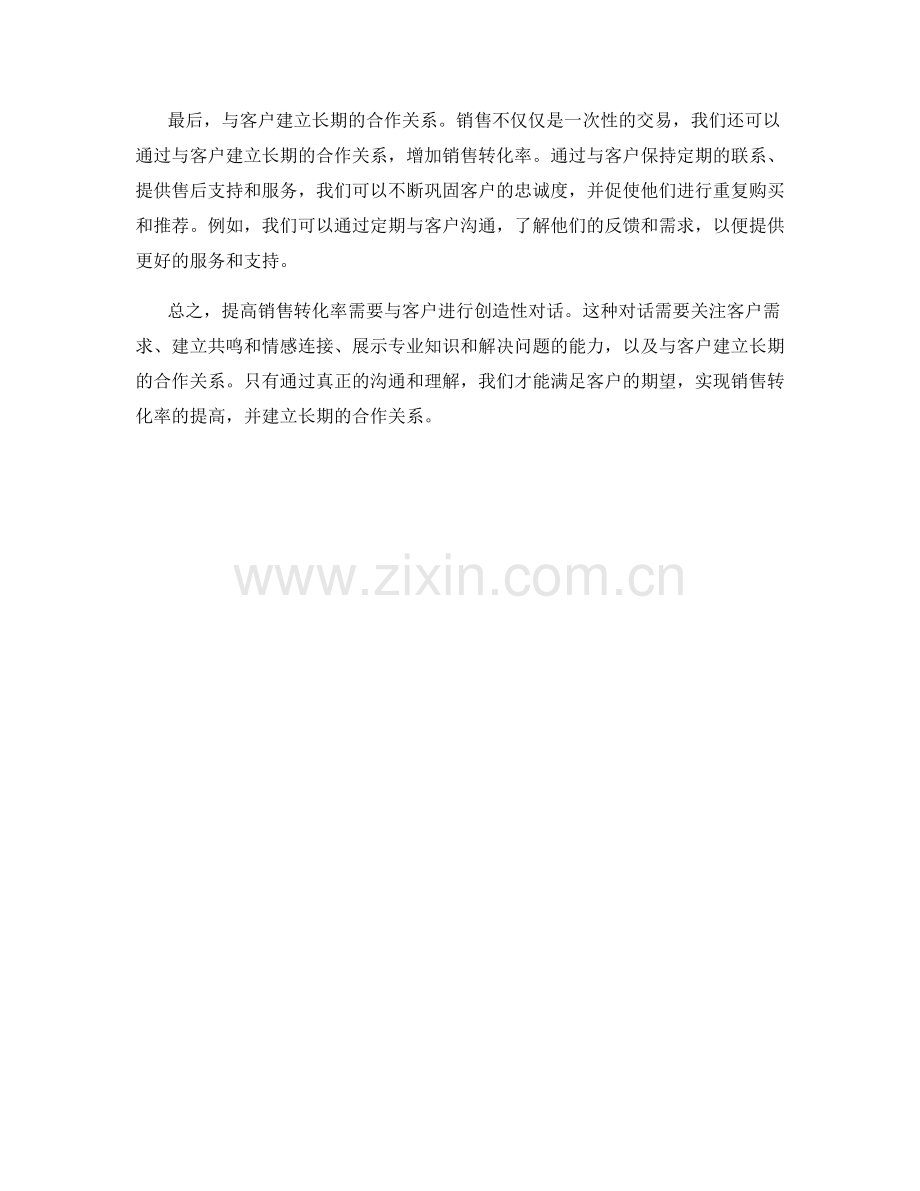 提高销售转化率：与客户进行创造性对话.docx_第2页