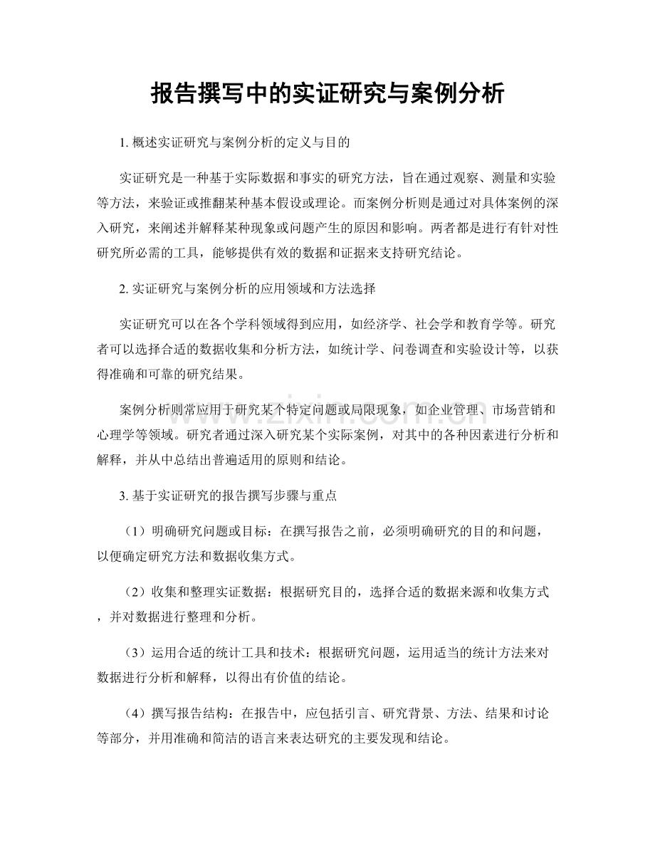 报告撰写中的实证研究与案例分析.docx_第1页