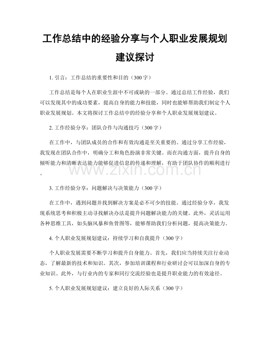 工作总结中的经验分享与个人职业发展规划建议探讨.docx_第1页