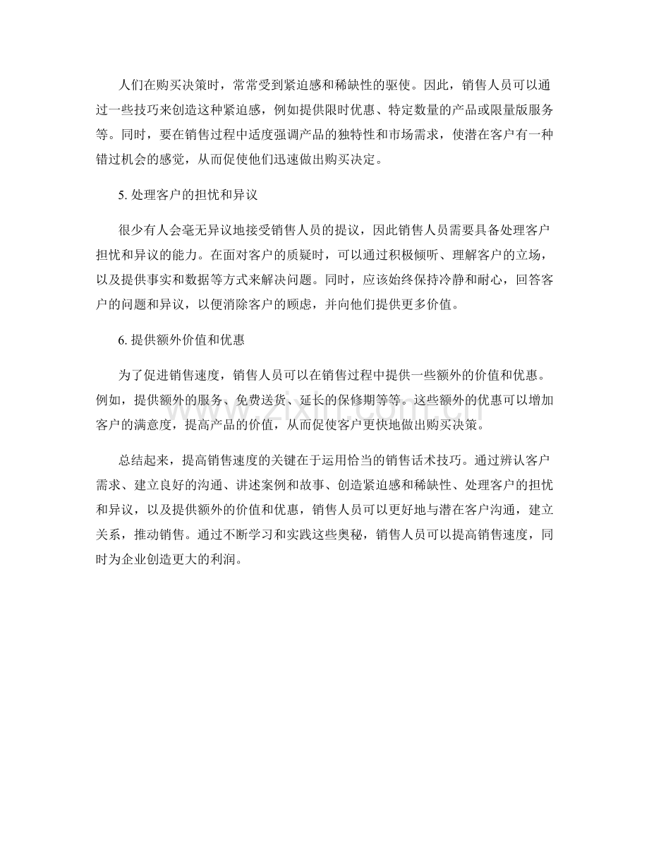 销售话术：提高销售速度的奥秘.docx_第2页