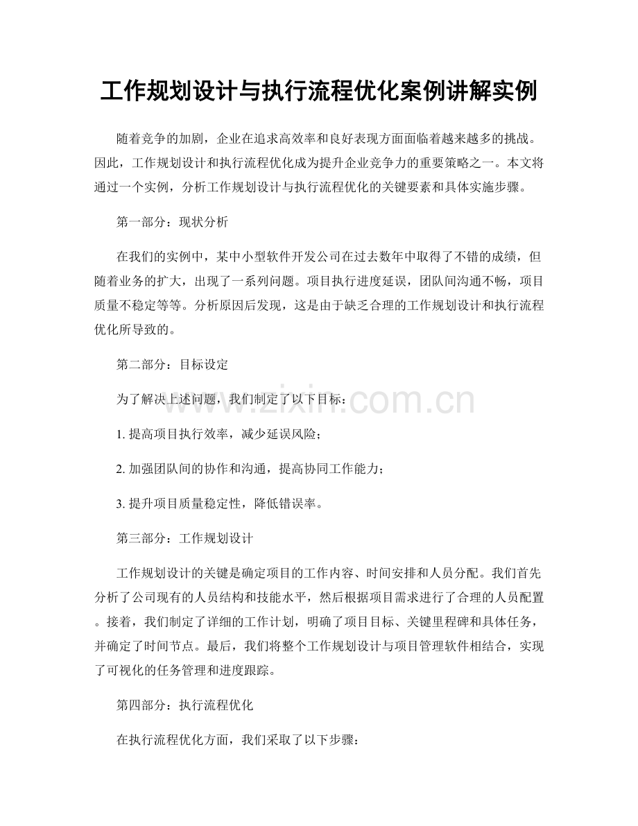 工作规划设计与执行流程优化案例讲解实例.docx_第1页