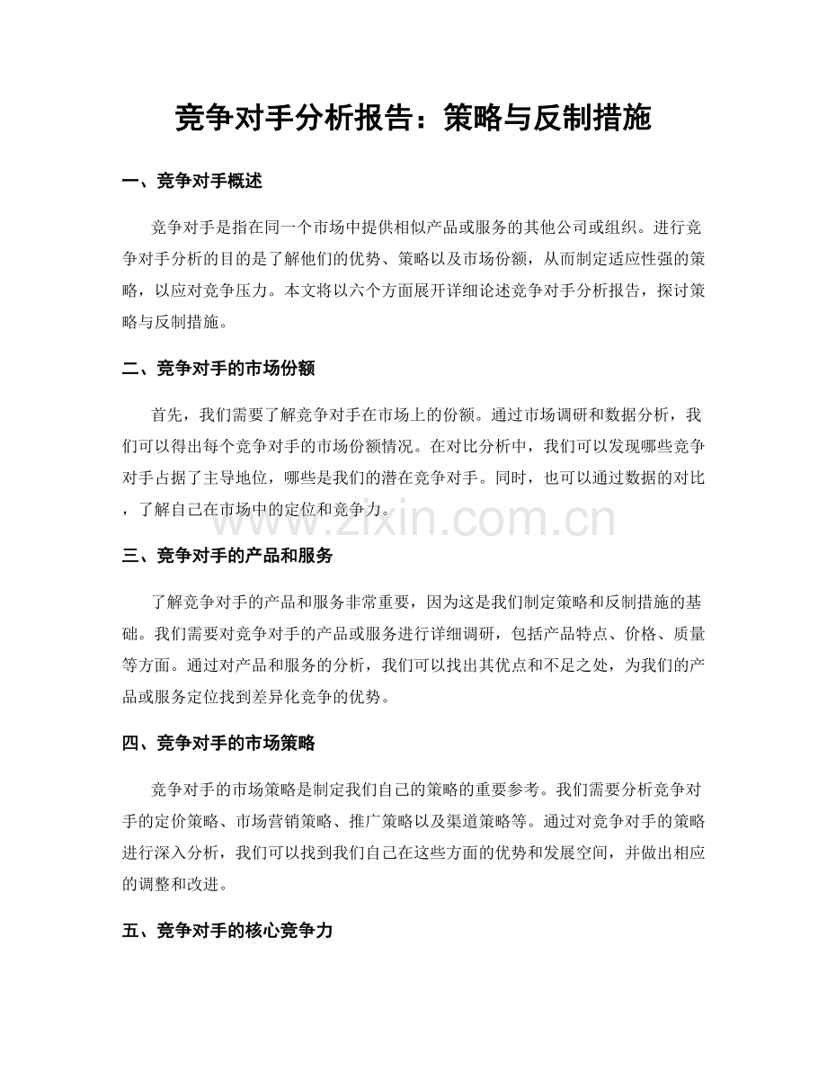 竞争对手分析报告：策略与反制措施.docx_第1页