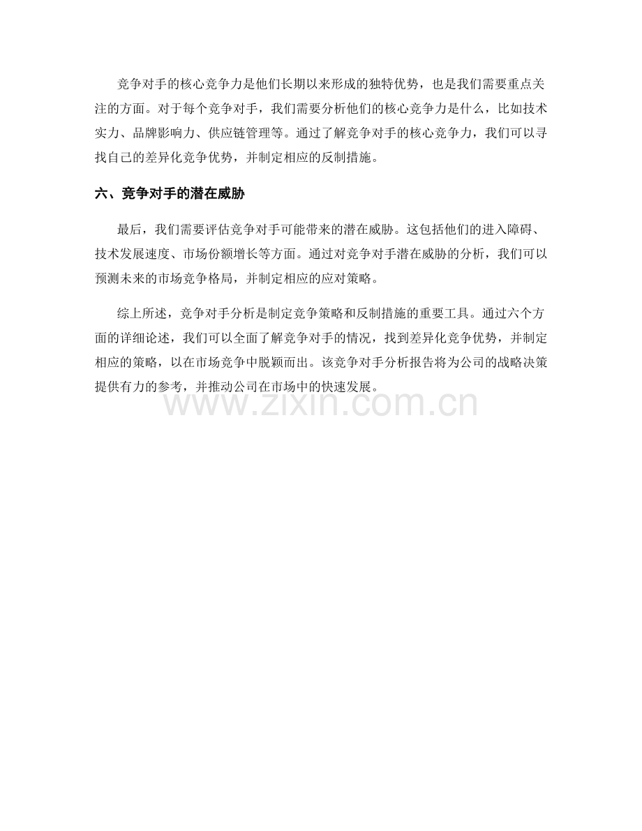 竞争对手分析报告：策略与反制措施.docx_第2页