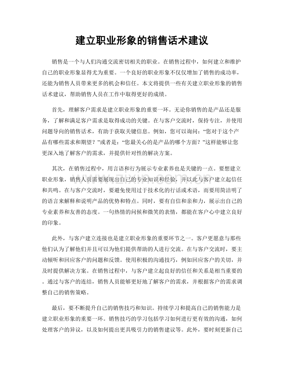 建立职业形象的销售话术建议.docx_第1页