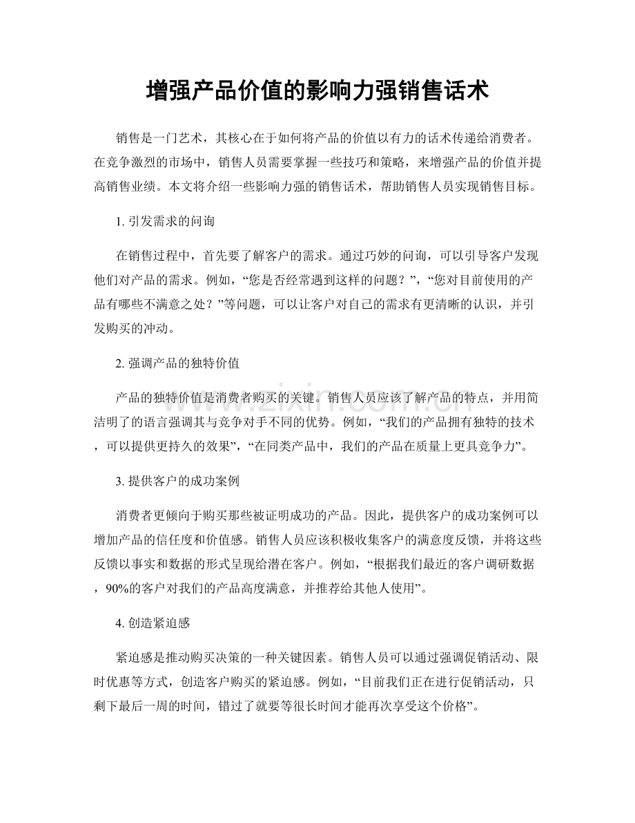 增强产品价值的影响力强销售话术.docx_第1页