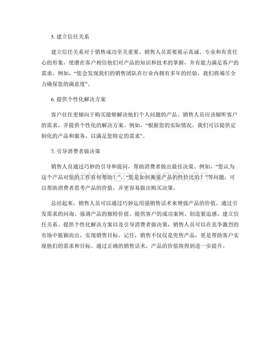 增强产品价值的影响力强销售话术.docx_第2页