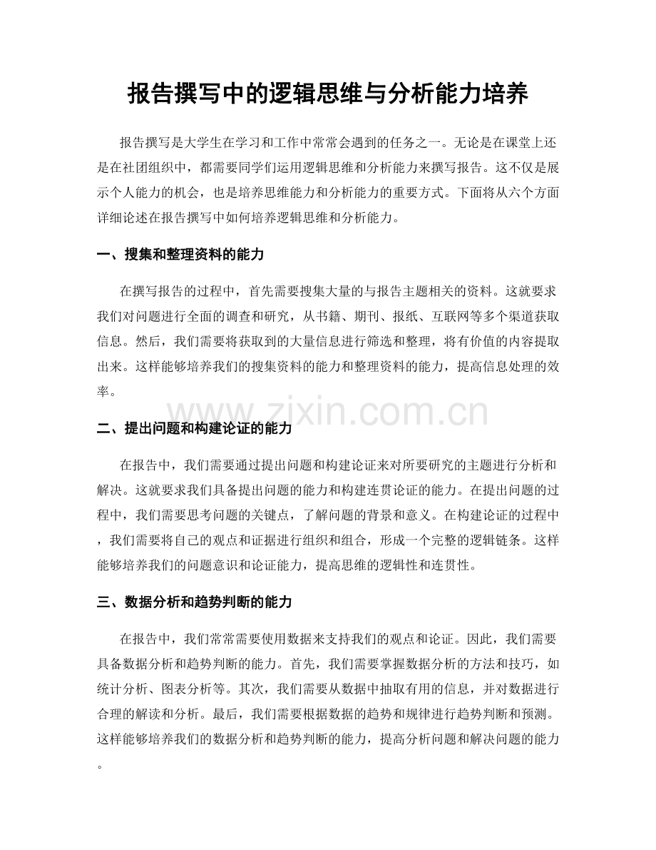 报告撰写中的逻辑思维与分析能力培养.docx_第1页