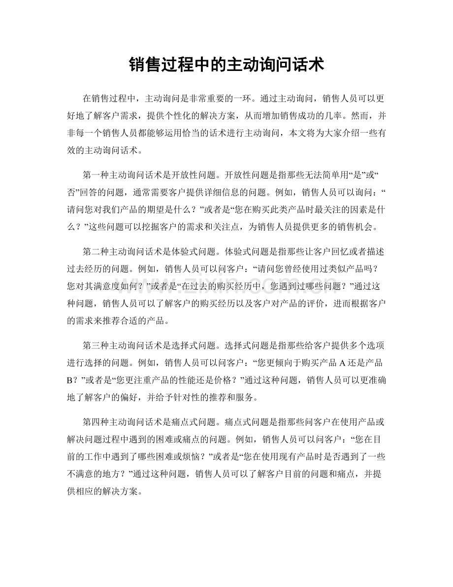 销售过程中的主动询问话术.docx_第1页