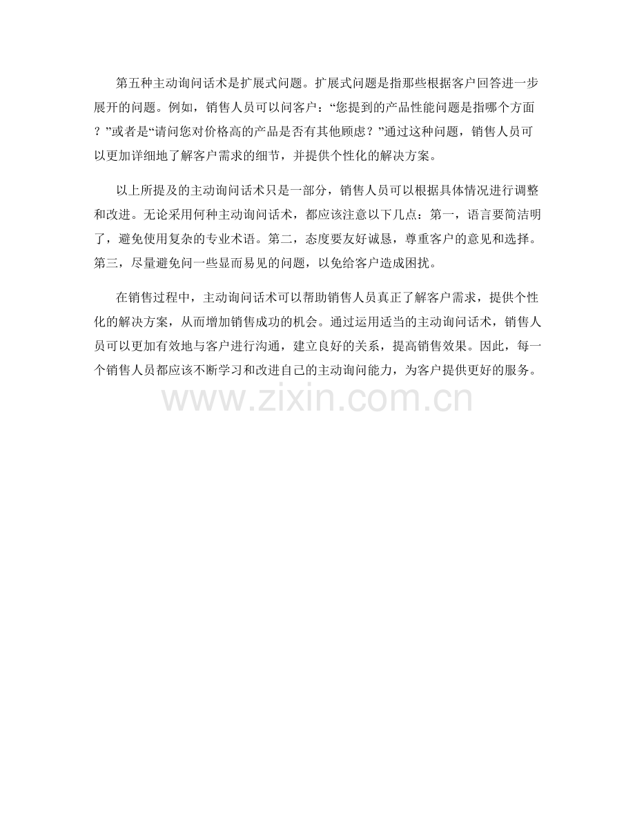 销售过程中的主动询问话术.docx_第2页