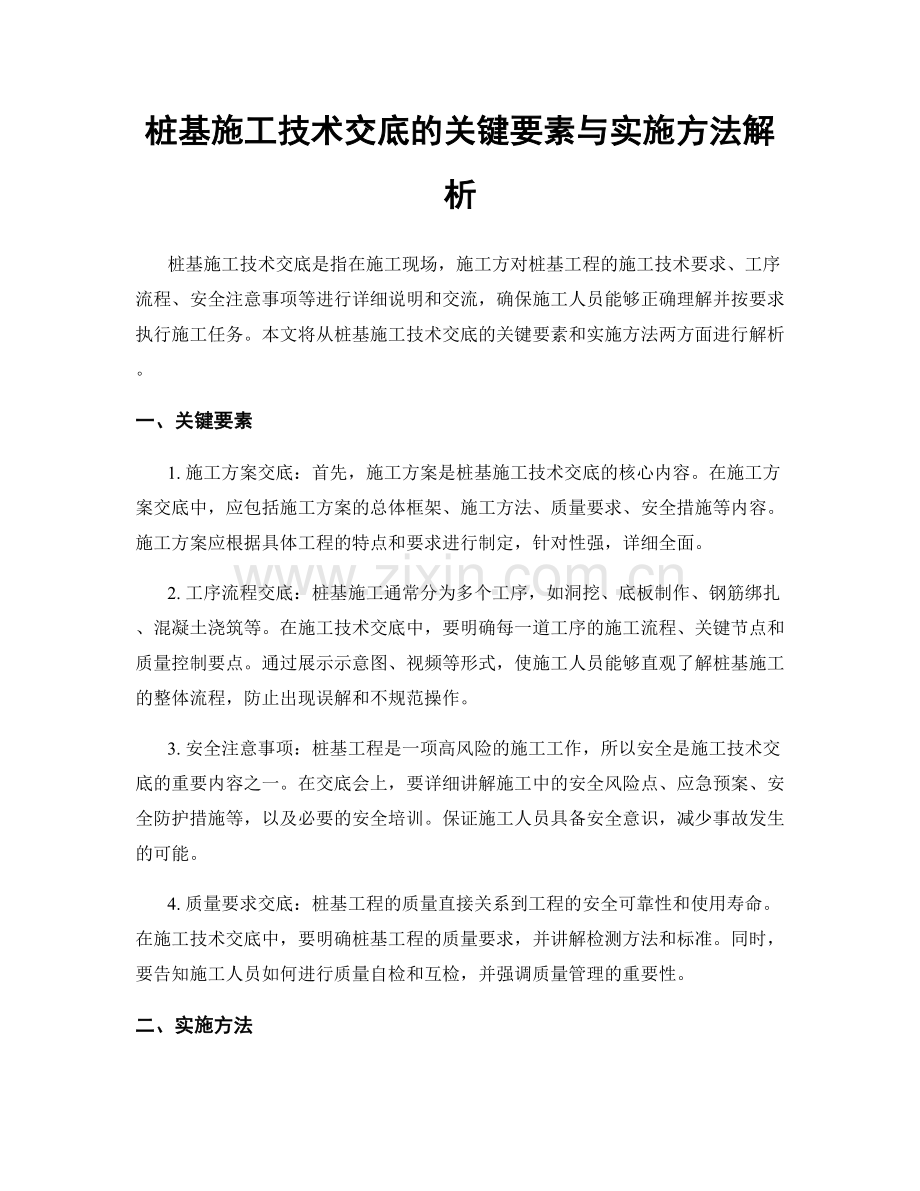 桩基施工技术交底的关键要素与实施方法解析.docx_第1页