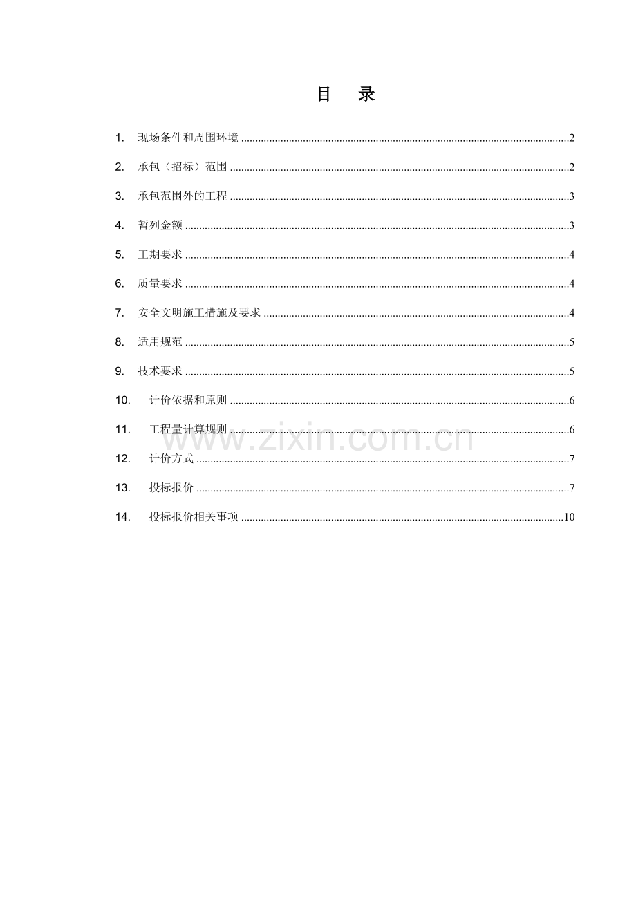 —技术标准和要求通用部分目录及内容.doc_第1页