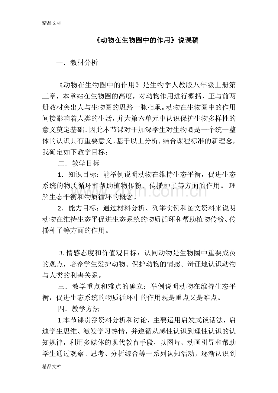 《动物在生物圈中的作用》说课稿(1)资料.doc_第1页