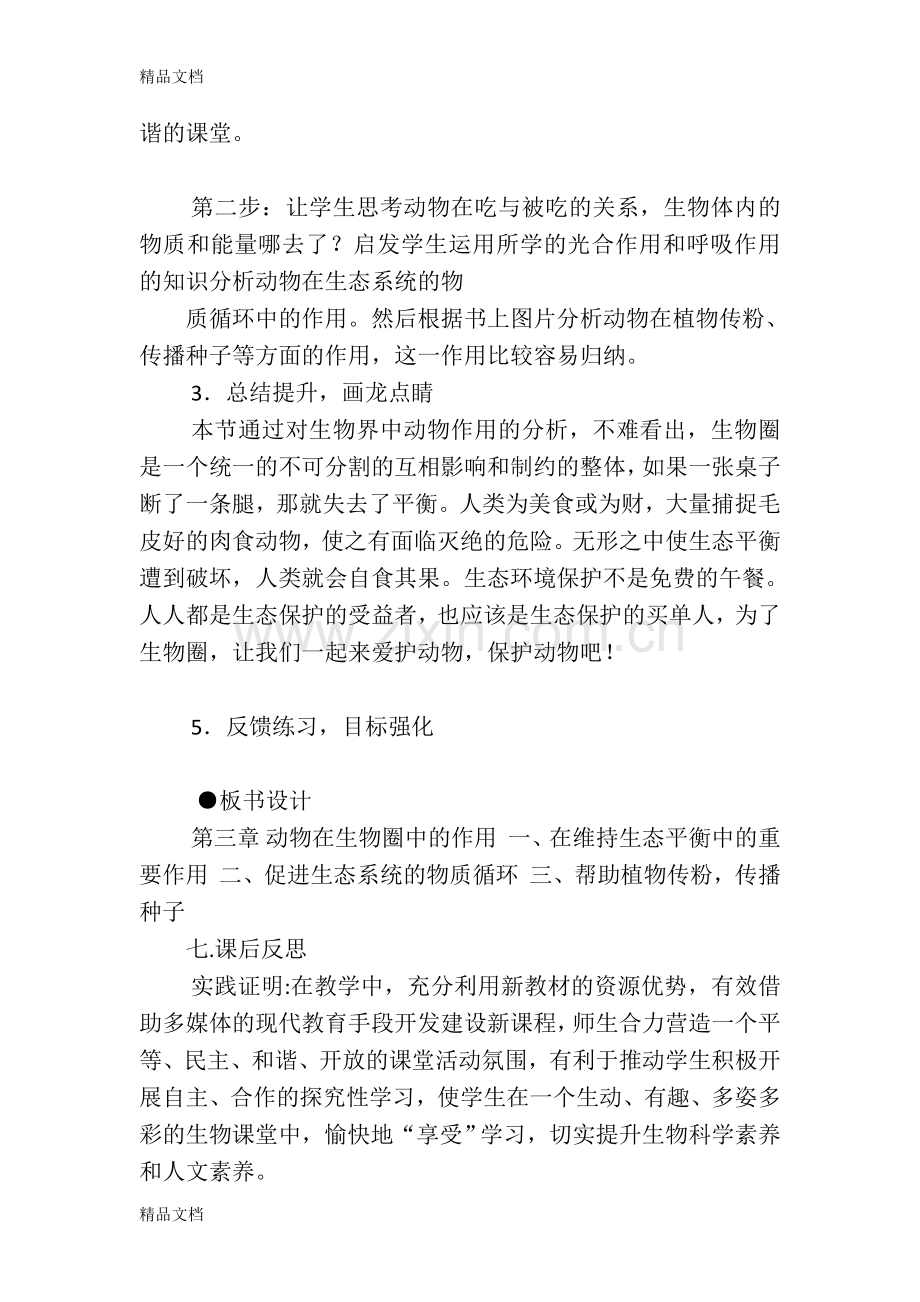 《动物在生物圈中的作用》说课稿(1)资料.doc_第3页