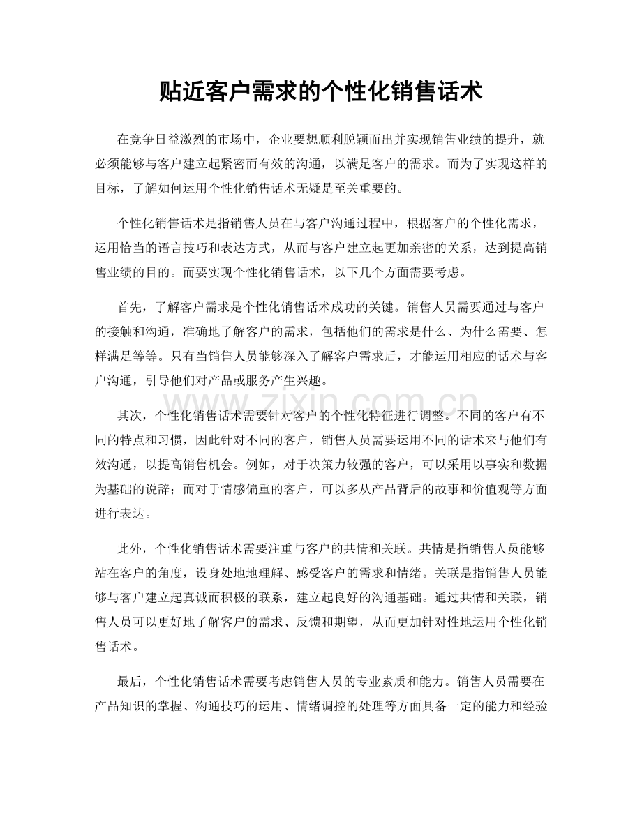 贴近客户需求的个性化销售话术.docx_第1页