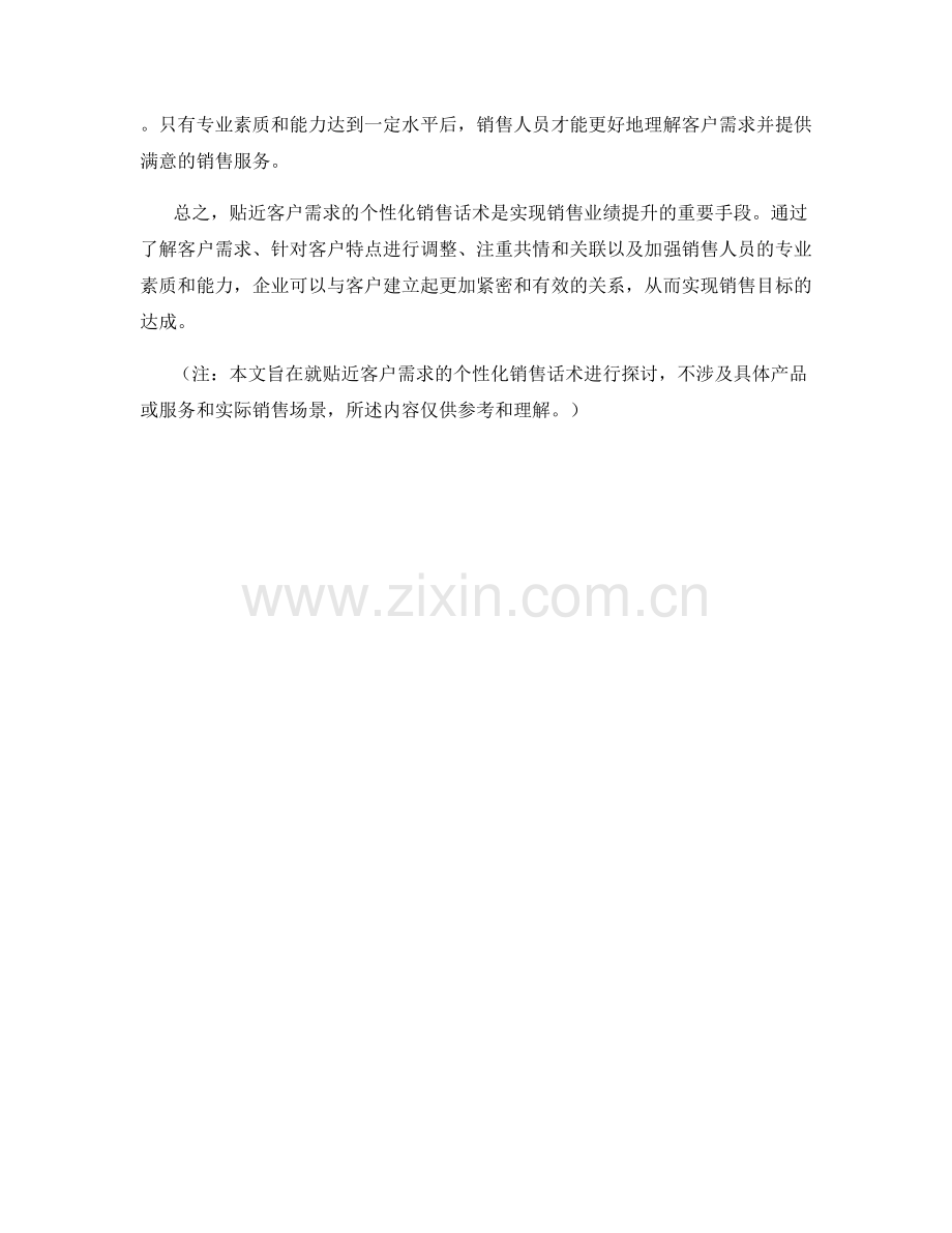 贴近客户需求的个性化销售话术.docx_第2页