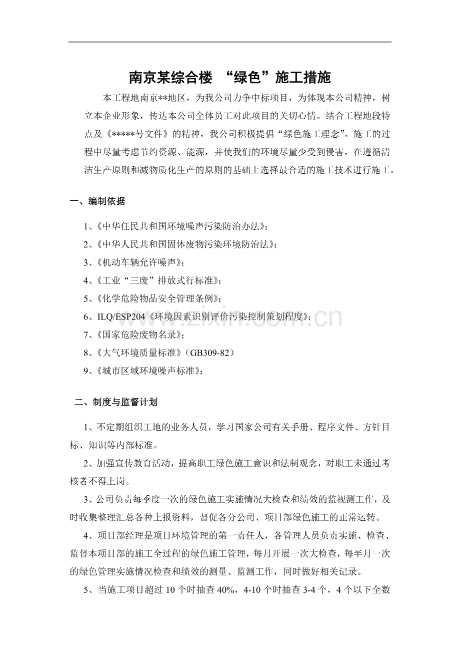 南京某综合楼“绿色施工”措施.doc_第1页