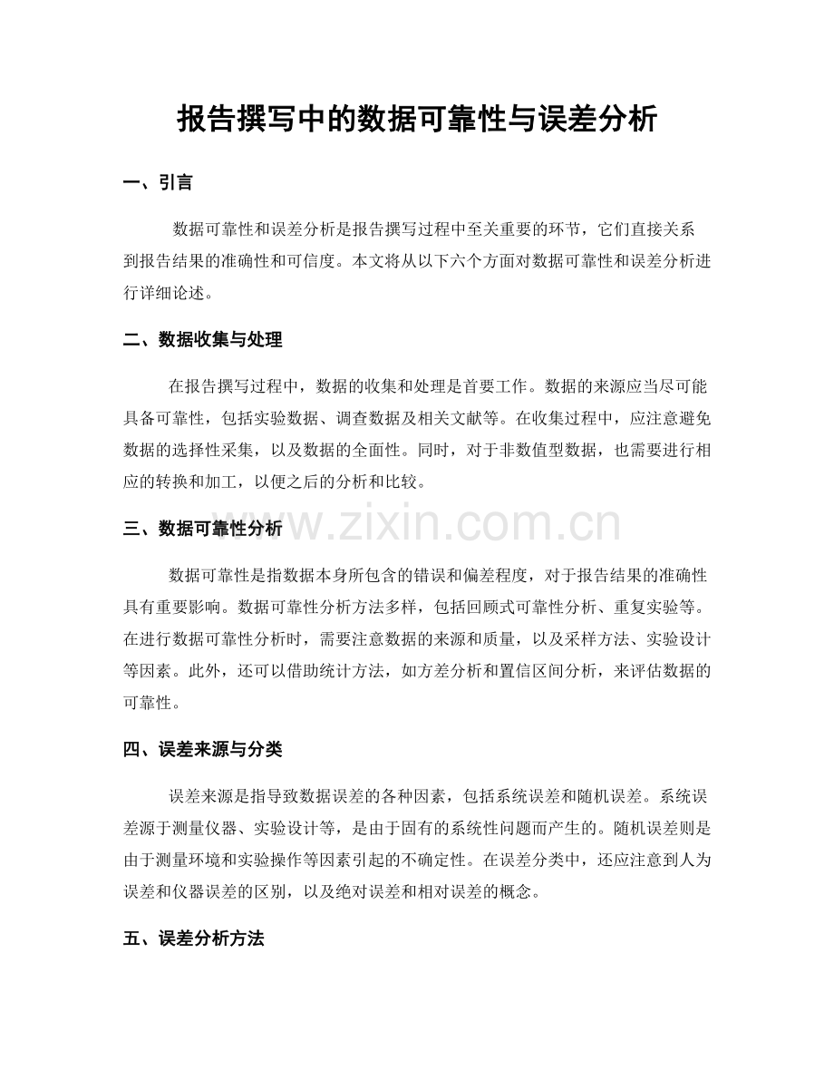 报告撰写中的数据可靠性与误差分析.docx_第1页