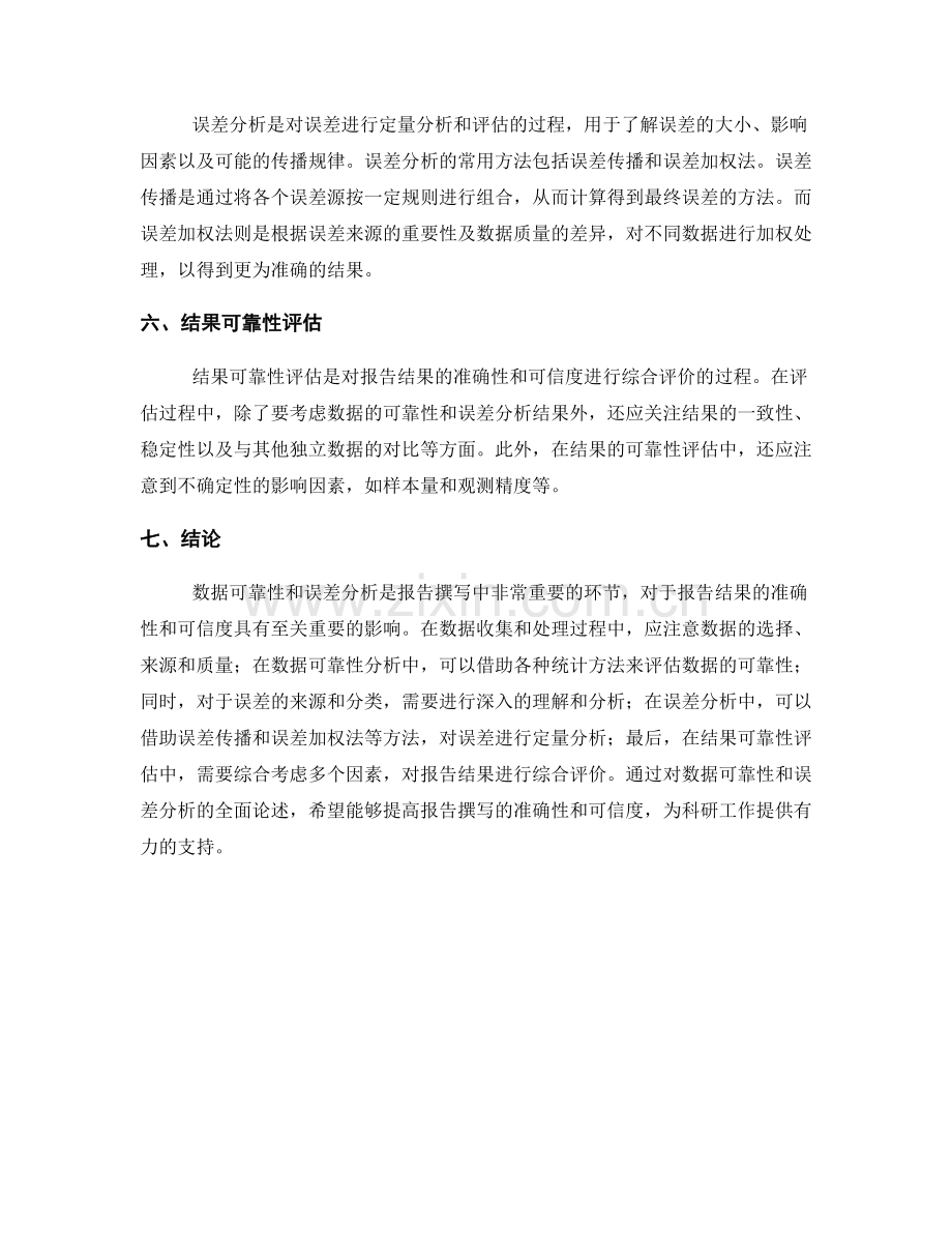 报告撰写中的数据可靠性与误差分析.docx_第2页