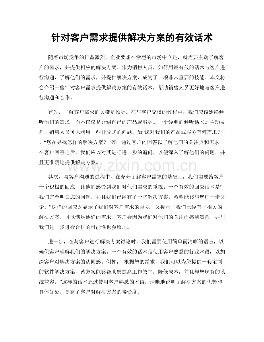 针对客户需求提供解决方案的有效话术.docx_第1页