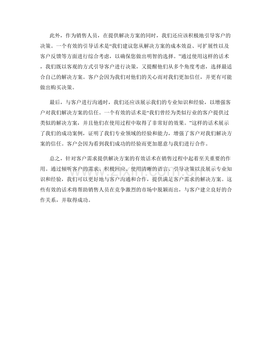 针对客户需求提供解决方案的有效话术.docx_第2页