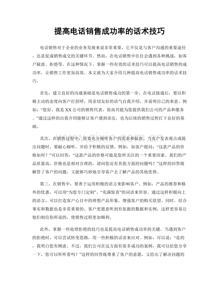 提高电话销售成功率的话术技巧.docx_第1页