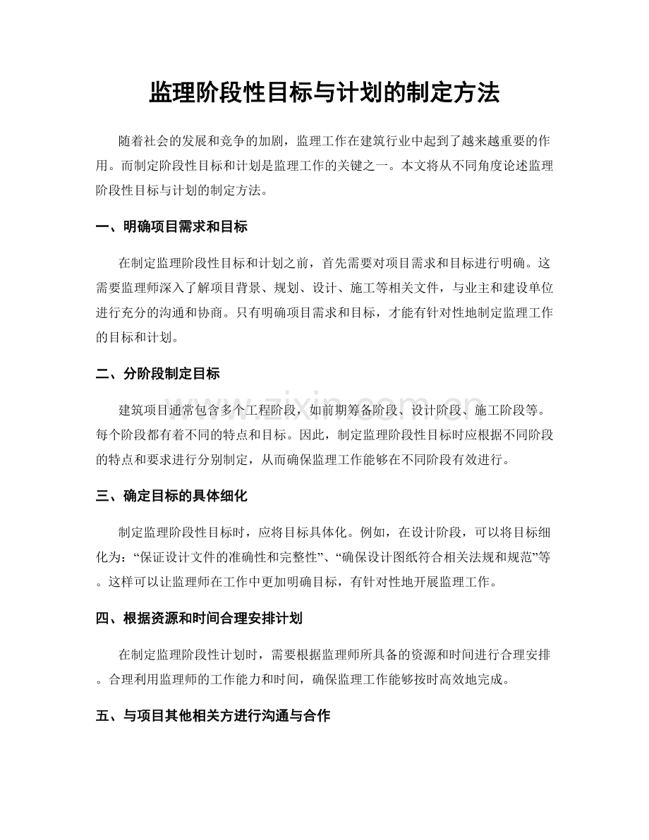 监理阶段性目标与计划的制定方法.docx_第1页