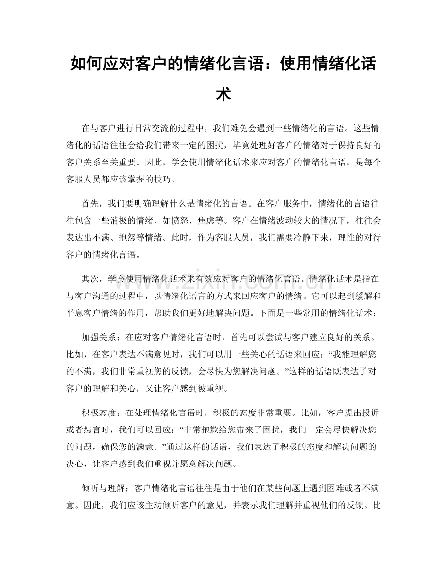 如何应对客户的情绪化言语：使用情绪化话术.docx_第1页