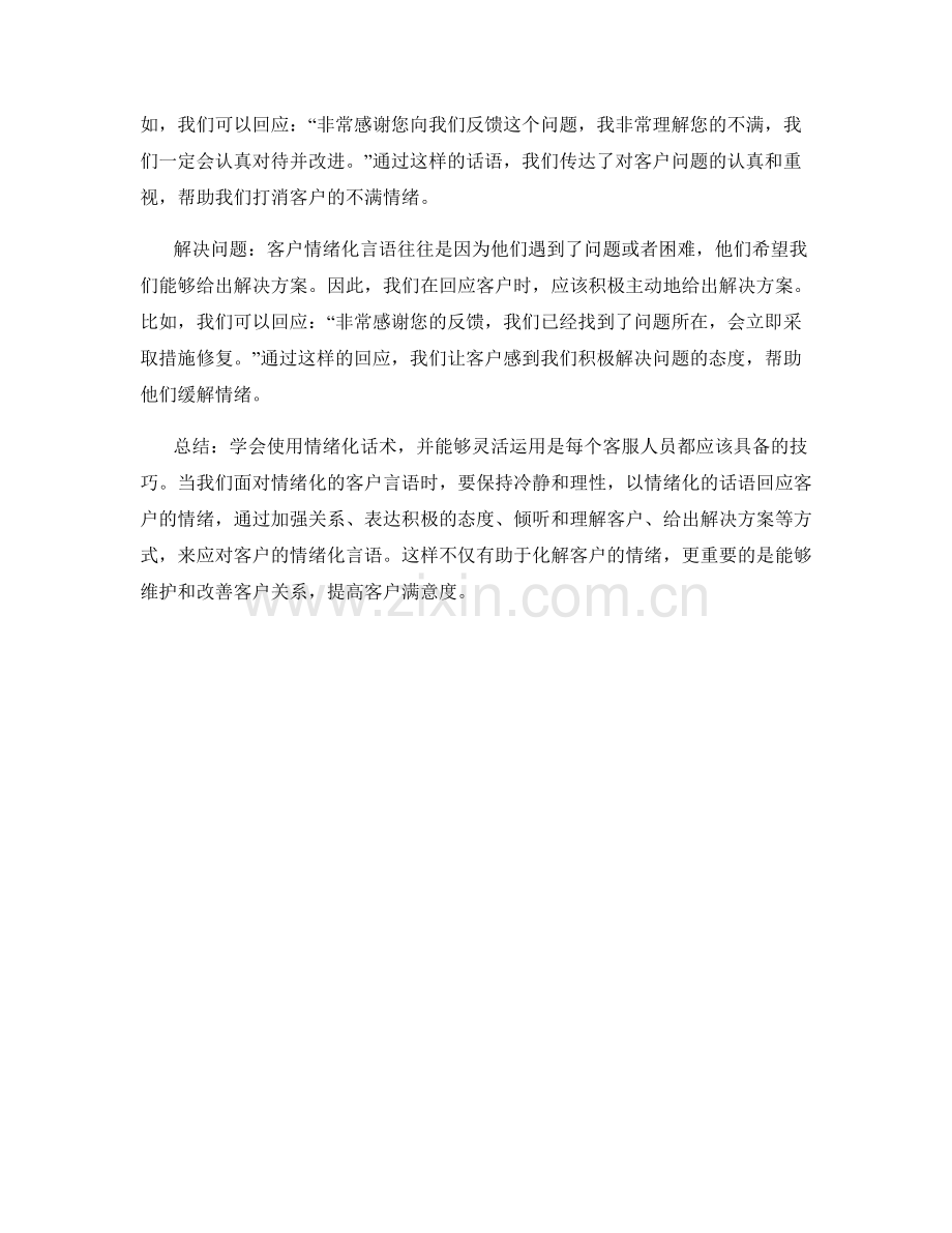 如何应对客户的情绪化言语：使用情绪化话术.docx_第2页