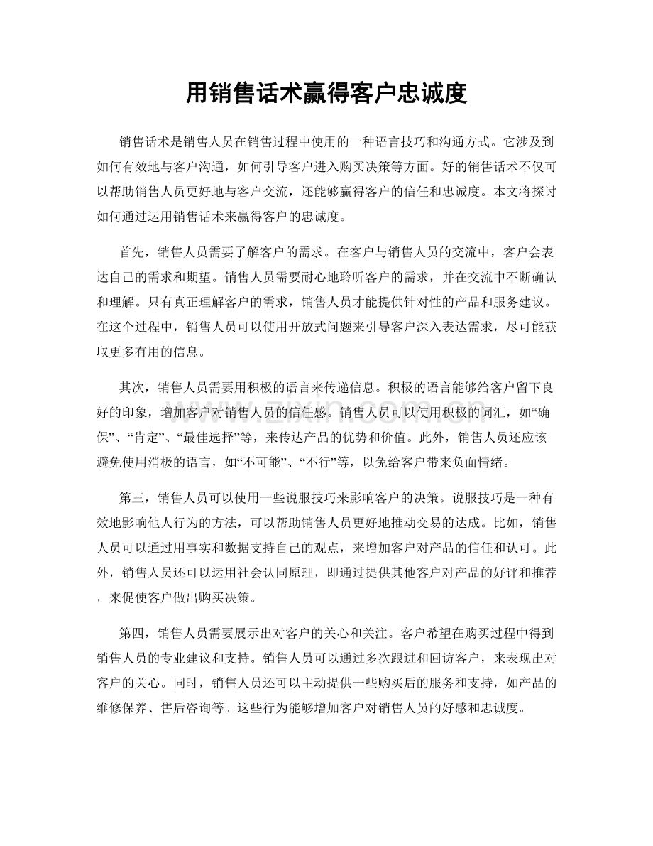 用销售话术赢得客户忠诚度.docx_第1页