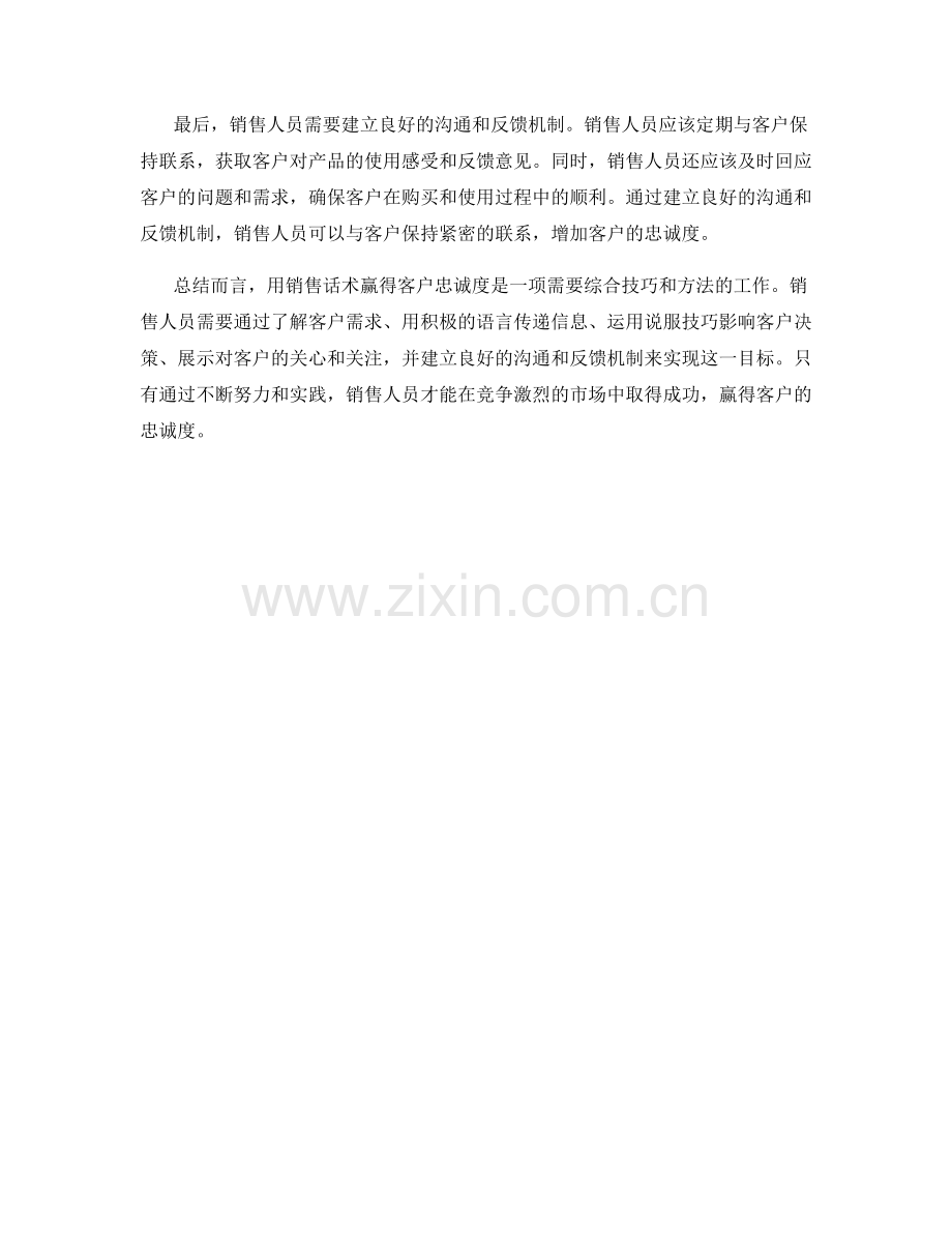 用销售话术赢得客户忠诚度.docx_第2页