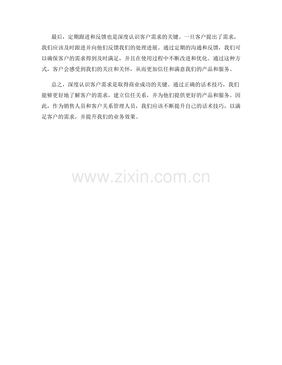 深度认识客户需求的高明话术技巧.docx_第2页