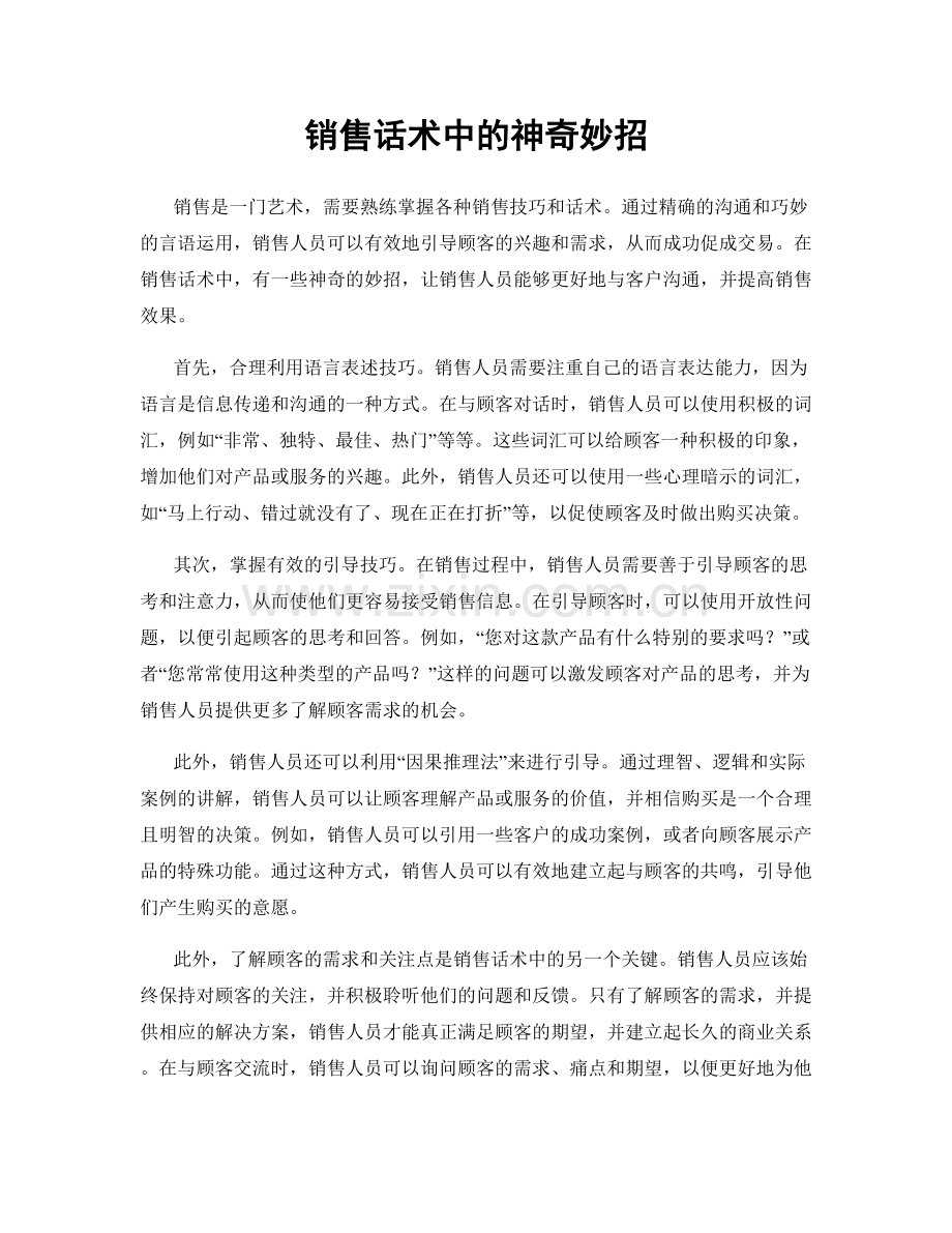 销售话术中的神奇妙招.docx_第1页