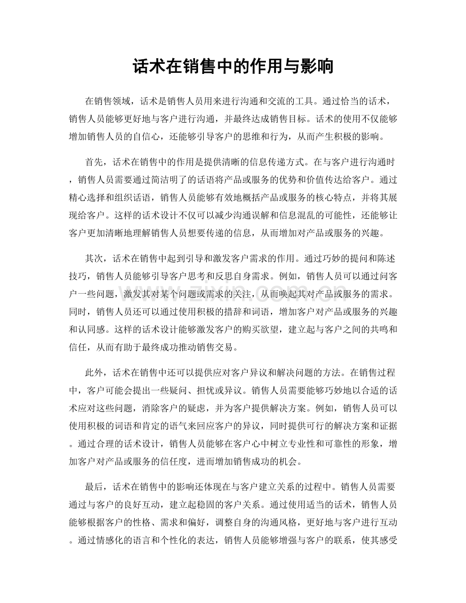 话术在销售中的作用与影响.docx_第1页