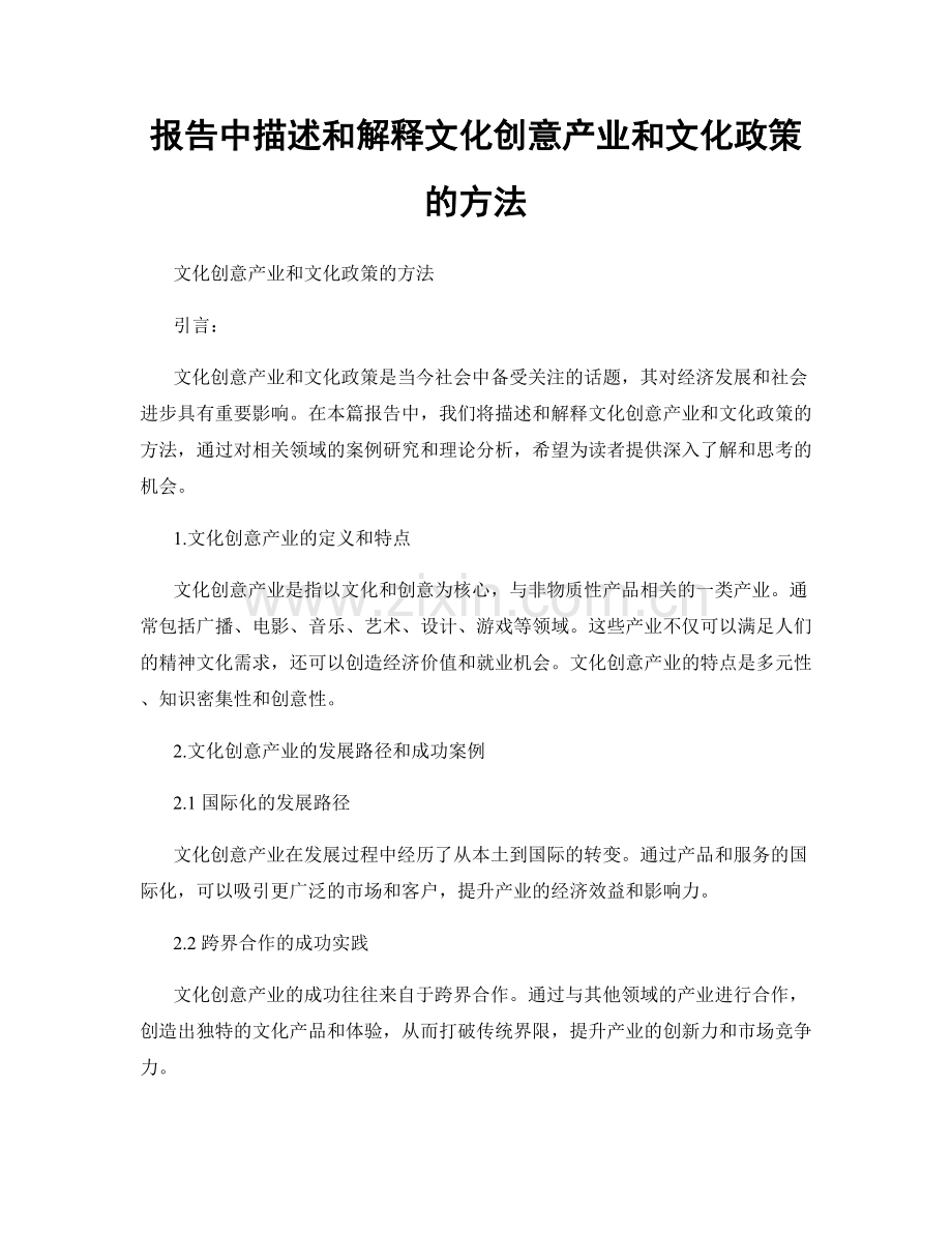 报告中描述和解释文化创意产业和文化政策的方法.docx_第1页