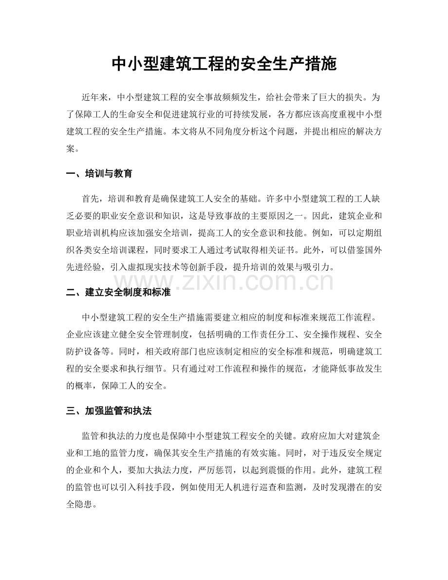 中小型建筑工程的安全生产措施.docx_第1页