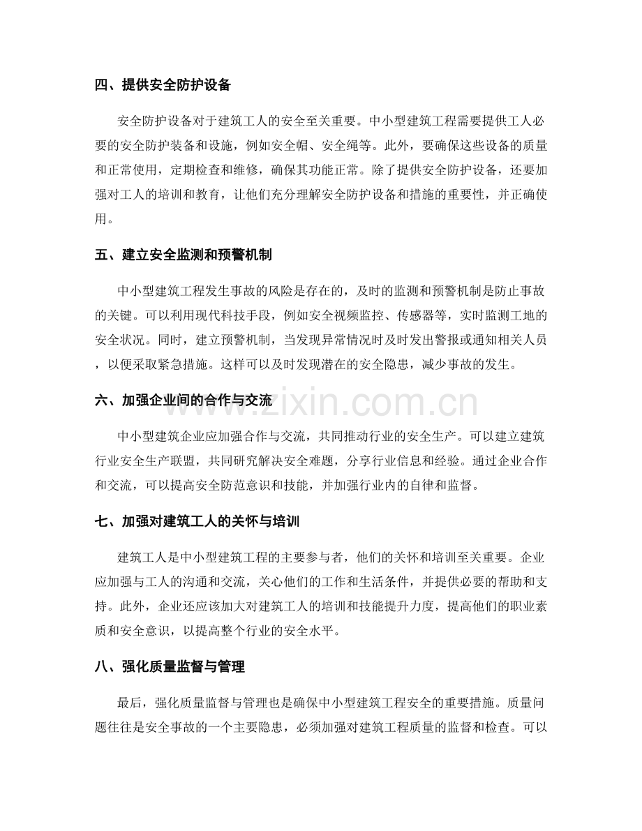 中小型建筑工程的安全生产措施.docx_第2页