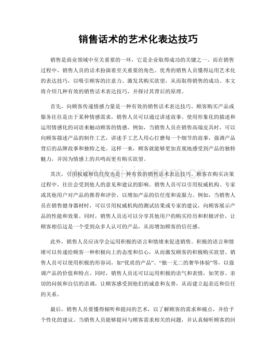 销售话术的艺术化表达技巧.docx_第1页