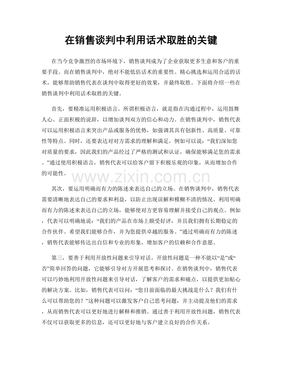 在销售谈判中利用话术取胜的关键.docx_第1页