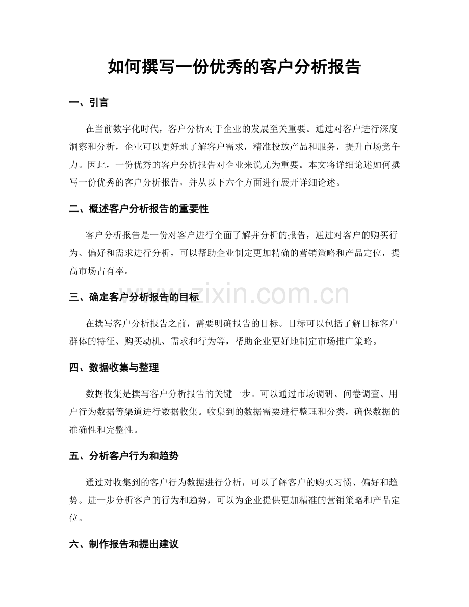 如何撰写一份优秀的客户分析报告.docx_第1页