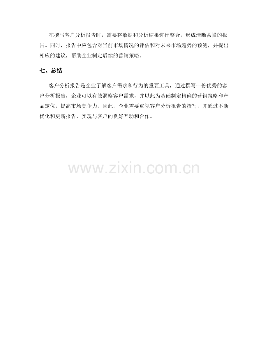 如何撰写一份优秀的客户分析报告.docx_第2页