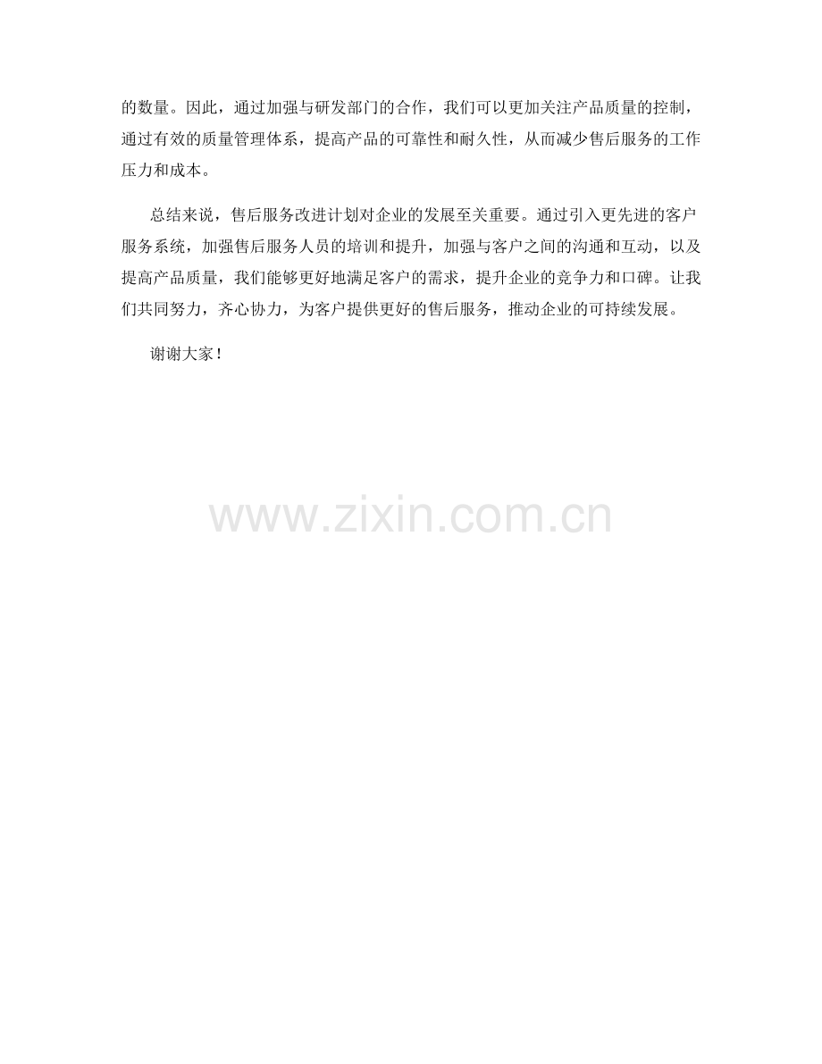 售后服务改进计划发言稿.docx_第2页