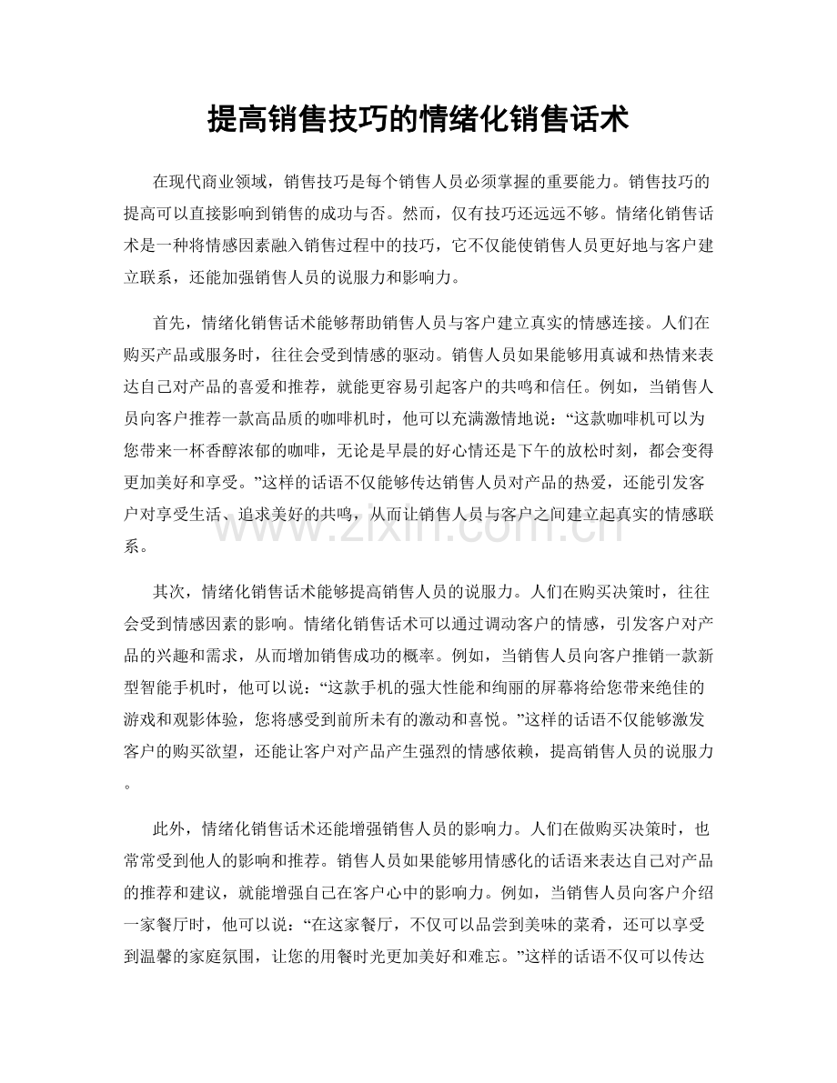 提高销售技巧的情绪化销售话术.docx_第1页