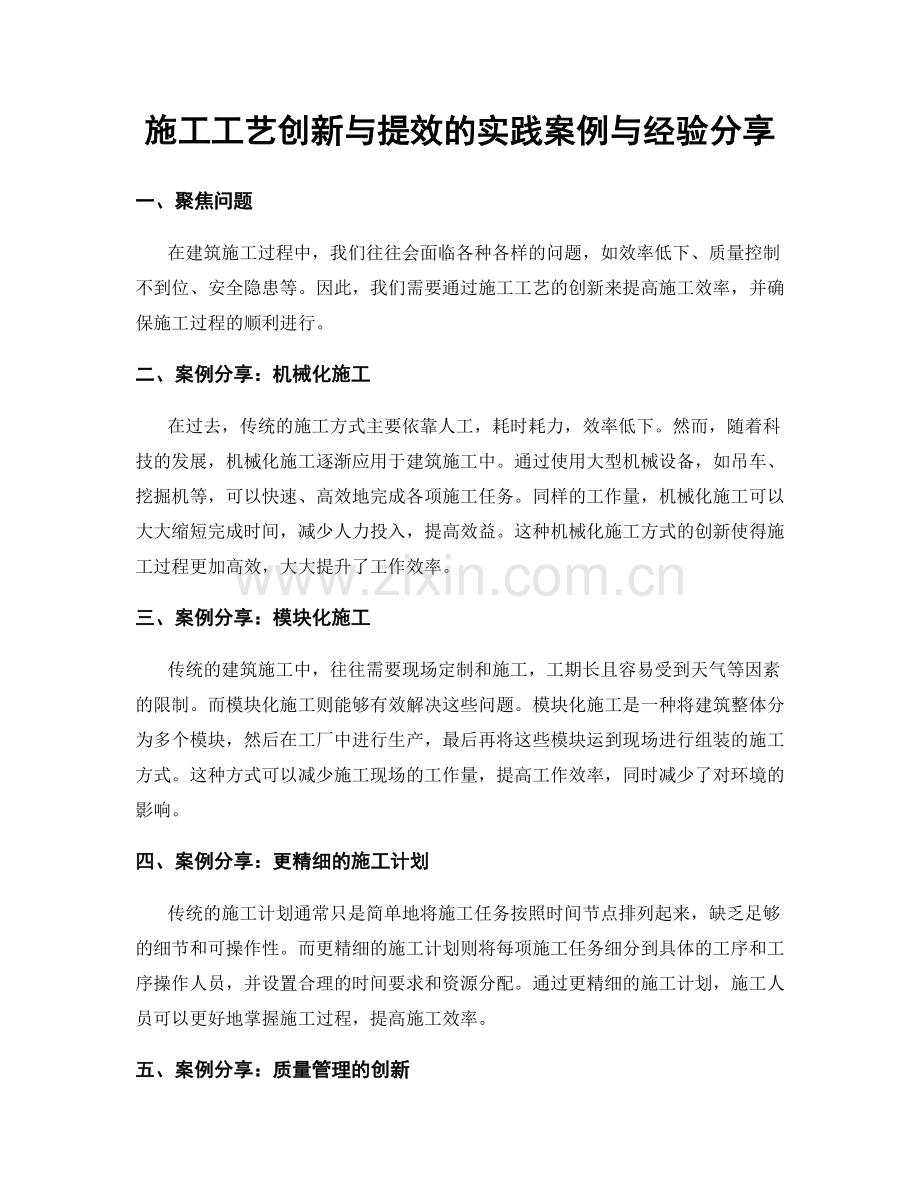 施工工艺创新与提效的实践案例与经验分享.docx_第1页