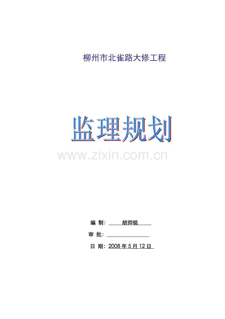 道路大修工程监理规划.doc_第1页