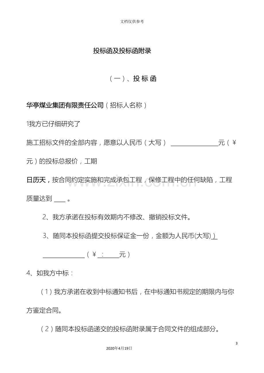 技术标商务标样本模板.doc_第3页