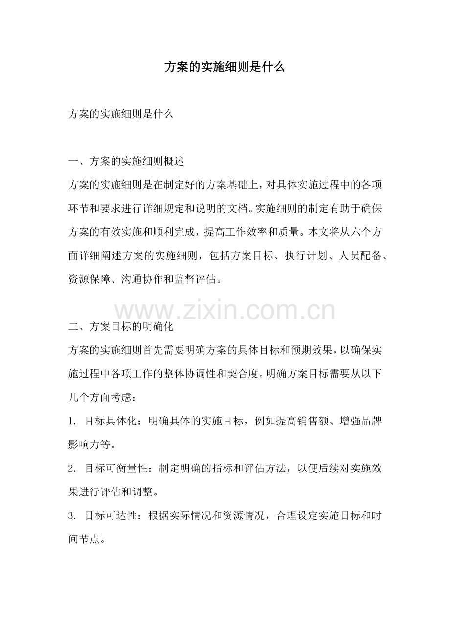 方案的实施细则是什么.docx_第1页