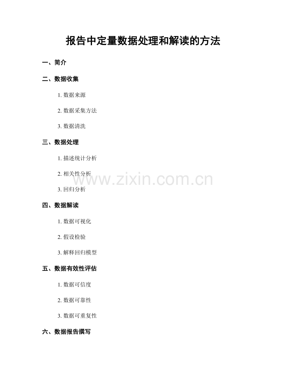 报告中定量数据处理和解读的方法.docx_第1页